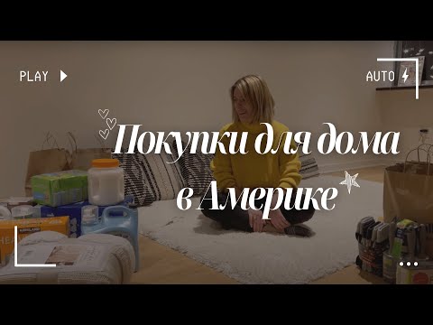 Видео: Американский шоппинг для дома - бытовые товары, обустройство квартиры и самые популярные магазины