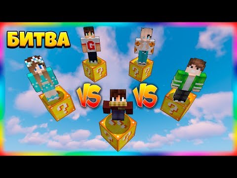 Видео: БИТВА НА 1 ЛАКИ БЛОКЕ | #4 | САМЫЙ НЕВЕЗУЧИЙ ВЫПУСК!
