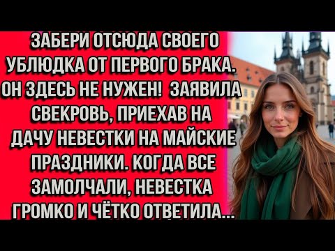 Видео: Свекровь назвала моего сына ублюдком. Реакция мужа шокировала всех