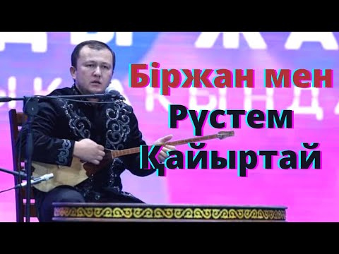 Видео: Ел күткен айтыс. БІРЖАН БАЙТУОВ 🔥 РҮСТЕМ ҚАЙЫРТАЙ #айтыс2022