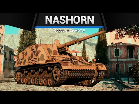 Видео: СТВОЛ КОРОЛЕВСКОГО ТИГРА Nashorn в War Thunder