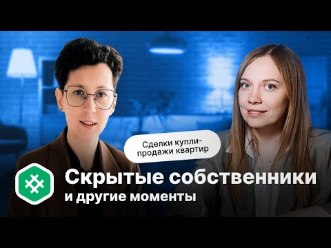 Видео: Скрытые собственники и другие моменты | Что важно знать при заключении сделки по квартире?