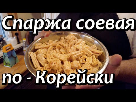 Видео: Спаржа соевая  по - Корейский