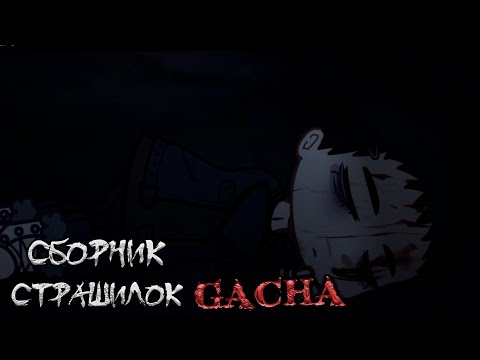 Видео: *Сборник страшных историй на ночь* - Gacha life(2)/Club/Nox - [137 часть]