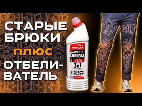 Видео: РОСПИСЬ СТАРЫХ БРЮК ОТБЕЛИВАТЕЛЕМ / БЕЛИЗНОЙ с подробным объяснением | КАСТОМ НА КУХНЕ