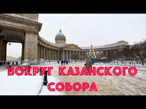 Видео: Вокруг Казанского Собора. НЕЭКСКУРСИЯ. Новые знакомства.