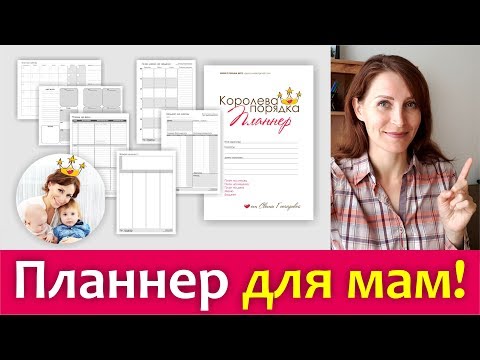 Видео: Как УСПЕВАТЬ БОЛЬШЕ || Как планировать С ДЕТЬМИ || Планнер Королевы Порядка