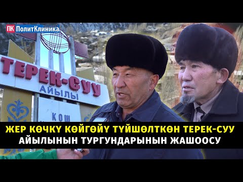 Видео: #ЖерТам: Жер көчкү көйгөйү түйшөлткөн Терек-Суу айылынын тургундарынын жашоосу #бугункужанылыктар