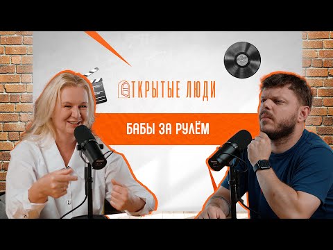 Видео: Женщины за рулём: стереотип или суперсила? | Открытые люди #18