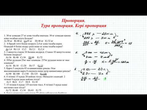 Видео: Пропорция  Тура пропорция  Кері пропорция