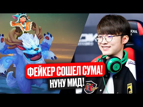 Видео: Фейкер Сошел Сума и Начал Тролить!  Пикнул Нуну на Мид