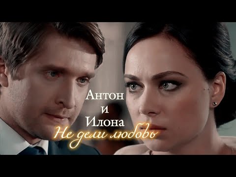 Видео: АНТОН И ИЛОНА | "ВЕРНИ МОЮ ЛЮБОВЬ" | НЕ ДЕЛИ ЛЮБОВЬ | DARIS