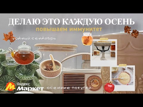 Видео: 🐿ДЕЛАЮ ЭТО КАЖДУЮ ОСЕНЬ🛍УЮТНЫЕ ПОКУПКИ ДЛЯ КУХНИ🥧ПОВЫШАЕМ ИММУНИТЕТ БЕЗ ЛЕКАРСТВ🔥ОСЕННИЕ РЕЦЕПТЫ🤎