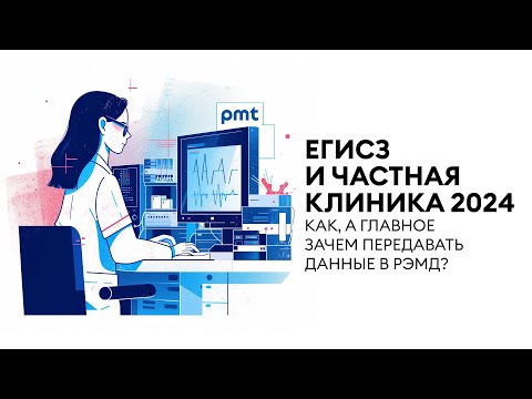 Видео: Вебинар ЕГИСЗ и частная клиника в 2024