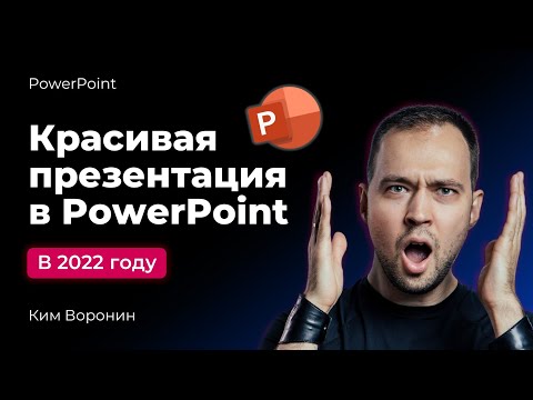 Видео: Как быстро сделать интересную презентацию в PowerPoint в 2022 году