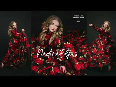 Видео: Надина Эльпис - Любовь моя ( A-Sen cover version ) 2024 ❤️