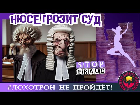 Видео: 🔥✅НЮСЕ ГРОЗИТ СУДЕБНОЕ РАЗБИРАТЕЛЬСТВО. МОШЕННИКИ ЖЕСТОКИ.