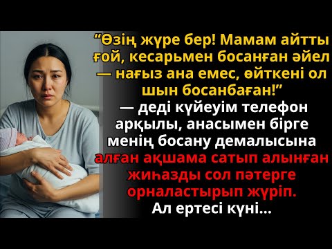 Видео: енем “кесарь тілігімен туған әйел нағыз ана емес” деді, бірақ кейін өкінді | Жаңа әңгіме