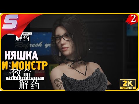 Видео: ПОБЕГ ОТ СТРАШНОГО МОНСТРА ➤ The Killing Antidote ◉ Прохождение [2K] ЧАСТЬ - 2: