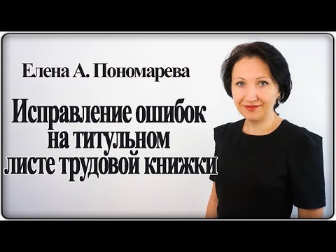 Видео: Как исправить ошибку на титульном листе трудовой книжки - Елена А. Пономарева