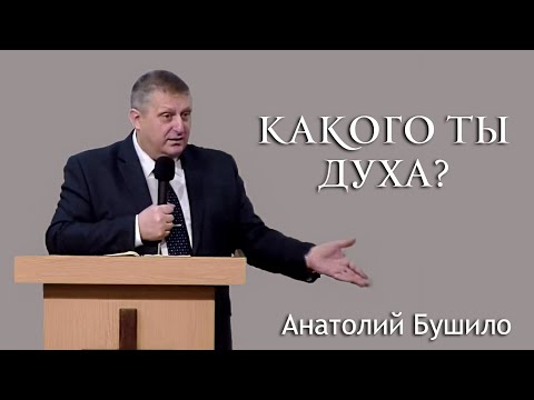 Видео: Какого ты духа? / Проповедь