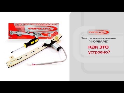 Видео: Устройство электрических стеклоподъемников ФОРВАРД