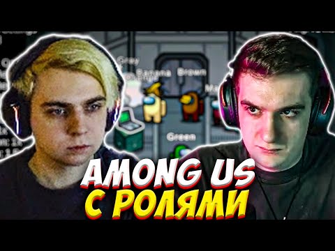 Видео: ЭВЕЛОН И МОКРИВСКИЙ ИГРАЮТ В AMONG US С РОЛЯМИ / EVELONE MOKRIVSKIY АМОНГ АС С МОДАМИ