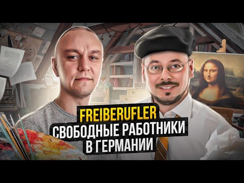 Видео: 🧑🏽‍🎨 Всё что надо знать о Freiberufler в Германии