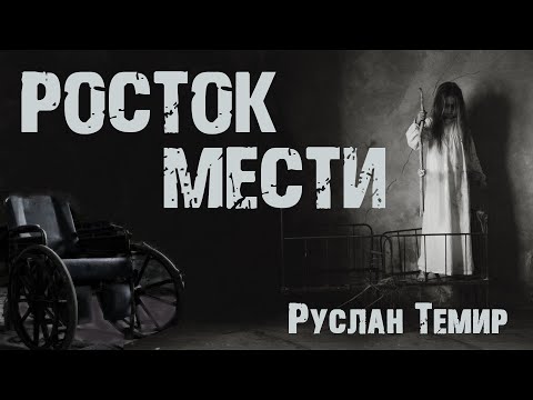 Видео: Страшные истории. РОСТОК МЕСТИ. Мистика. Ужасы