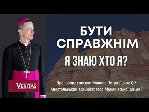 Видео: БУТИ СПРАВЖНІМ.Я знаю хто я? Проповідь: єпископ Микола Петро Лучок ОР