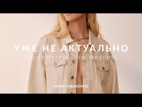 Видео: СТАРОМОДНЫЕ ВЕЩИ 2022 - ЧЕМ ЗАМЕНИТЬ
