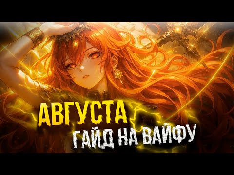 Видео: ГАЙД НА АВГУСТУ | НОВАЯ МЕТА В ВУВА?! WUTHERING WAVES