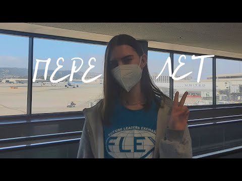 Видео: Летим в США! Программа обмена FLEX. Vlog: архив пути из Казахстана в Калифорнию.