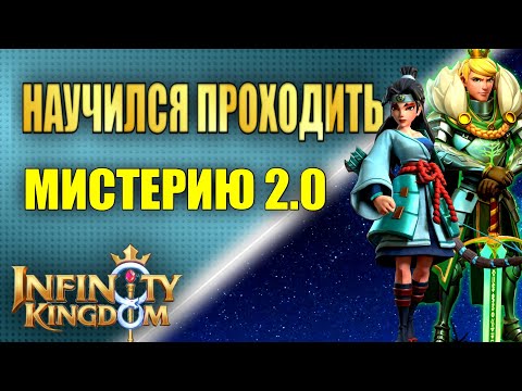 Видео: КАК ПРОЙТИ МИСТЕРИЮ И НОЧНОЙ ЛАБИРИНТ В Infinity Kingdom