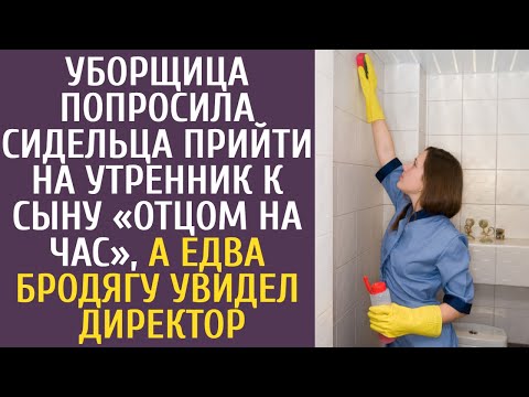 Видео: Уборщица попросила сидельца прийти на утренник к сыну «отцом на час», а едва бродягу увидел директор