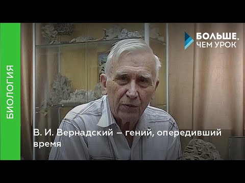 Видео: В. И. Вернадский – гений, опередивший время