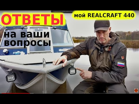 Видео: Мой REALCRAFT 440 - ОТВЕТЫ на вопросы... Опыт использования. Отзыв. Мнения.