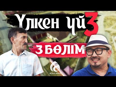 Видео: 23-серия \ Үлкен үй-3 телехикаясы \ Асыл арна