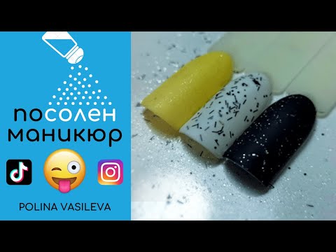 Видео: Популярен дизайн от TikTok и Instagram 😜 за маникюр с брокат