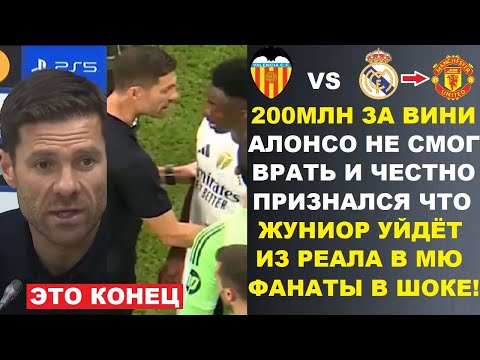 Видео: АЛОНСО НЕ СМОГ МОЛЧАТЬ И ПРИЗНАЛСЯ ЧТО ВИНИСИУС ПОКИНЕТ РЕАЛ И ПЕРЕЙДЕТ В МЮ. ВАЛЕНСИЯ - РЕАЛ МАДРИД