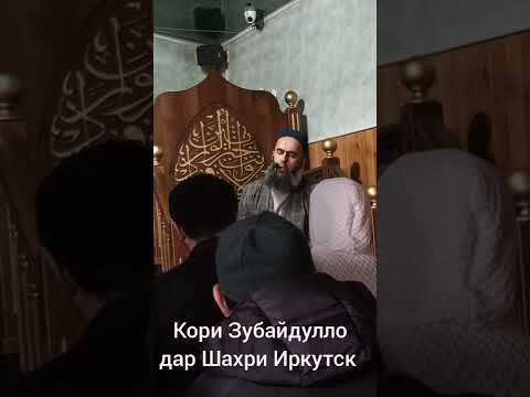 Видео: кори Зубайдулло дар Шахри Иркутск Намози Чумъа Бехтарин