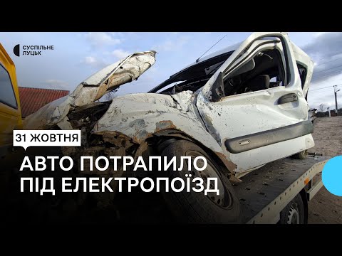 Видео: На Волині автомобіль потрапив під електропоїзд: двоє дорослих і дитина — у лікарні