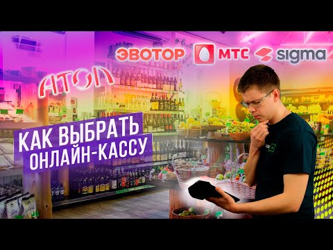 Видео: КАКУЮ ВЫБРАТЬ ОНЛАЙН-КАССУ В 2023 ГОДУ? АТОЛ SIGMA, ЭВОТОР, МТС, МОДУЛЬ КАССА, МЕРКУРИЙ, КАССАТКА