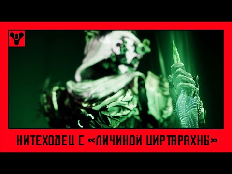 Видео: Destiny 2. Сезон "Колдовство" - билд на Стрэндового охотника с "Личиной циртарахны"