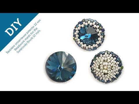 Видео: Оплетение риволи бисером #diy #tutorial #bracelet #earrings #beadwork (2019)