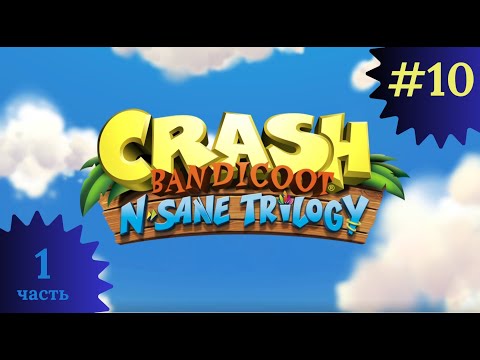 Видео: Crash Bandicoot N. Sane Trilogy, ч.1 (#10) Финишная прямая на первую концовку.