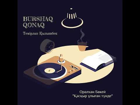 Видео: #BURSHAQ PODCAST l Темірлан ҚЫЛЫШБЕК - Оралхан Бөкейдің "Қасқыр ұлыған түнде" әңгімесі жайлы