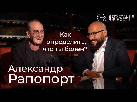 Видео: Александр Рапопорт. Как определить, что ты болен? Зло, добро в повседневности | Дегустация личности