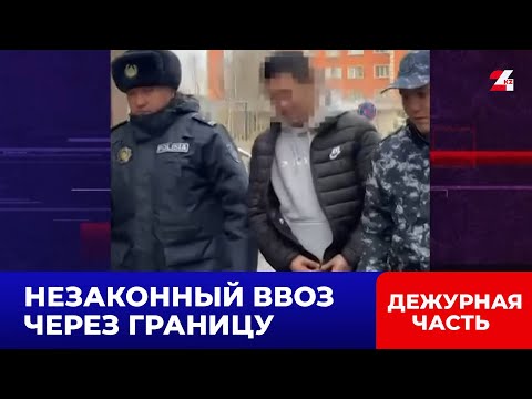 Видео: Пограничники Казахстана пресекли тысячи попыток незаконного перемещения товаров | Дежурная часть