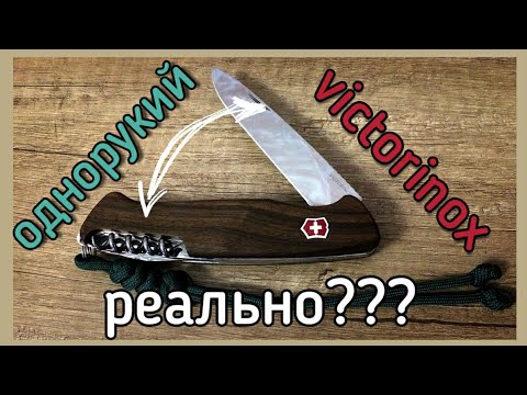 Видео: Однорукое открывание Victorinox